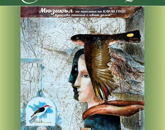 Музикалната приказка „Зелената птица“ разказва за любовта