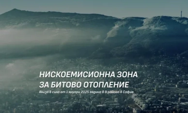 Oт 1 януари влиза в сила нискоемисионната зона за битово отопление в 9 столични района