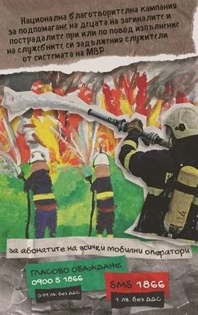 Коледната кампания на МВР за деца на загинали и пострадали полицаи и огнеборци продължава за 21-ва година 1 Коледната кампания на МВР за деца на загинали и пострадали полицаи и огнеборци продължава за 21-ва година