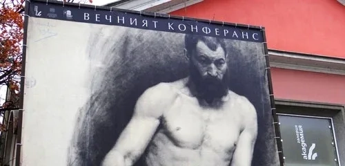 Изложбата „Вечният конферанс“ е дългосрочен проект, който „отваря“ фонда на НХА за широката публика 1 Изложбата „Вечният конферанс“ е дългосрочен проект, който „отваря“ фонда на НХА за широката публика