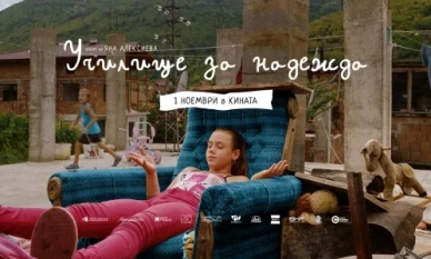 Филмът „Училище за надежда“ – една успешна благородна кауза