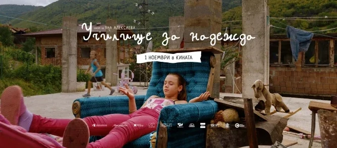 Филмът „Училище за надежда“ – една успешна благородна кауза 1 Филмът „Училище за надежда“ – една успешна благородна кауза