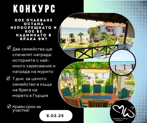 В България Седмицата на брака ще бъде отбелязана от 7-ми до 14-ти февруари