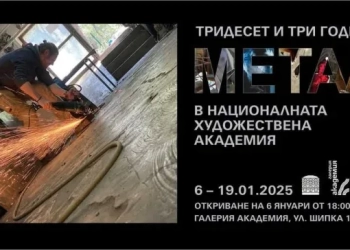 Изложбата  „Тридесет и три години катедра „Метал“ в НХА“ (НХА)
