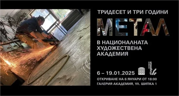 Впечатляващата изложба „Тридесет и три години катедра „Метал“ в НХА“ – до 19 януари в галерия „Академия“