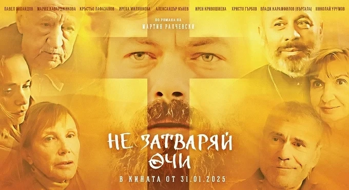 „Не затваряй очи“ – първият православен филм на България е в кината от днес 1 „Не затваряй очи“ – първият православен филм на България е в кината от днес
