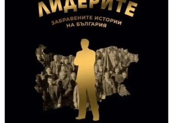 Книгата „Лидерите – забравените истории на България“  на автора Ивайло Кунев