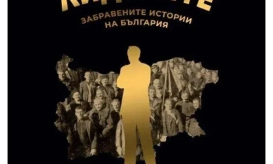 „Лидерите – забравените истории на България“ ни вдъхновява да бъдем лидери и да познаваме историята си