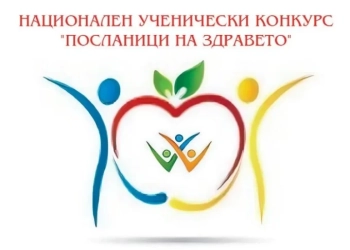 XVI НАЦИОНАЛЕН УЧЕНИЧЕСКИ КОНКУРС „ПОСЛАНИЦИ НА ЗДРАВЕТО“