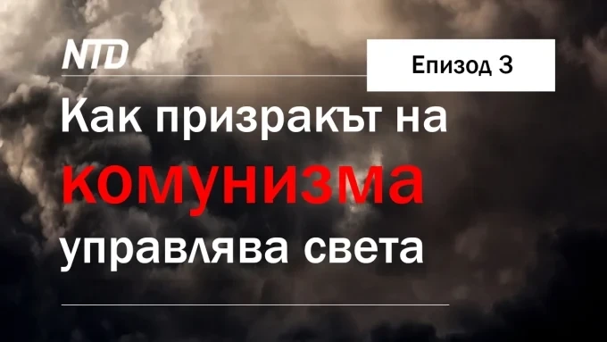 Масови убийства на Изток | Как призракът на комунизма управлява нашия свят – епизод 3 1 Масови убийства на Изток | Как призракът на комунизма управлява нашия свят – епизод 3