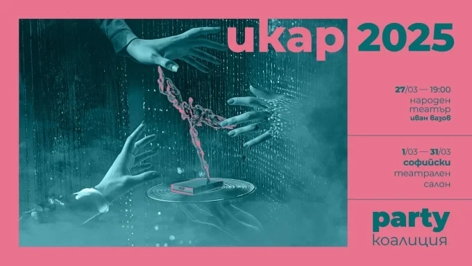 Станаха ясни имената на номинираните за Наградите ИКАР 2025 1 Станаха ясни имената на номинираните за Наградите ИКАР 2025