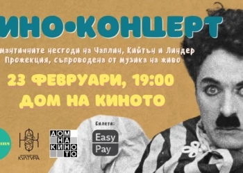 Кино-концерт с класиците на нямото кино