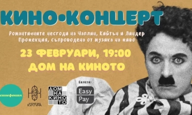Вечер на нямата комедия: романтичните неволи на Чарли Чаплин, Бъстър Кийтън и Макс Линдер с оригинален музикален акомпанимент