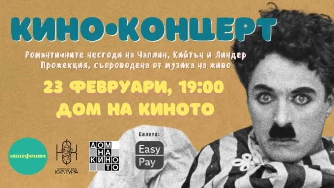 Вечер на нямата комедия: романтичните неволи на Чарли Чаплин, Бъстър Кийтън и Макс Линдер с оригинален музикален акомпанимент