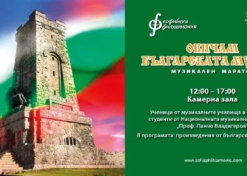 Традиционен концерт "Обичам българската музика" по случай 3 март