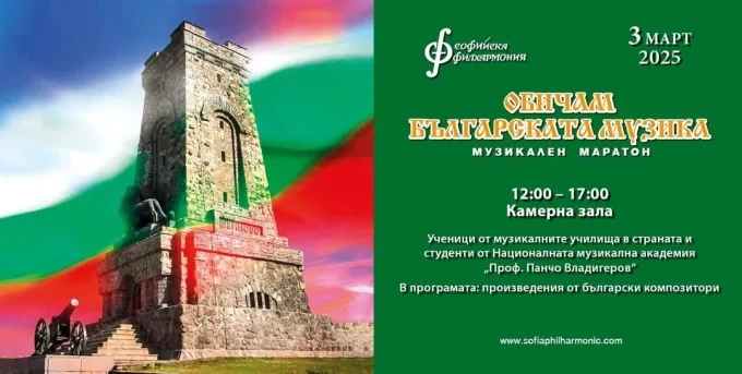 obicham balgarskata muzika koncert 3 mart