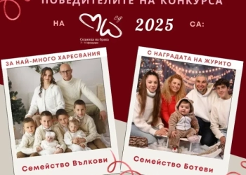 Двете многодетни семейства, които спечелиха наградите на конкурса на Седмица на брака 2025 в България
