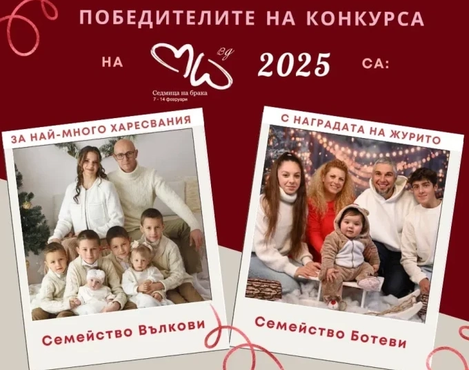 Две многодетни семейства спечелиха наградите на конкурса на Седмица на брака 2025