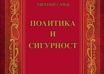 Корица на книгата "Политика и сигурност" от проф. Евгений Сачев