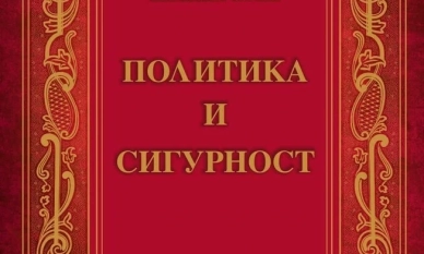 Книгата „Политика и сигурност“ от проф. Евгений Сачев заслужава вниманието на всеки българин 1 Книгата „Политика и сигурност“ от проф. Евгений Сачев заслужава вниманието на всеки българин