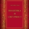 Корица на книгата "Политика и сигурност" от проф. Евгений Сачев