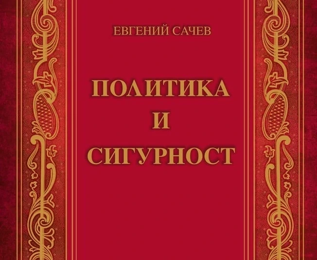 Книгата „Политика и сигурност“ от проф. Евгений Сачев заслужава вниманието на всеки българин