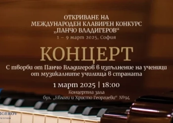 Международния клавирен конкурс „Панчо Владигеров“ 2025 г.