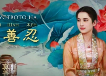 Международната художествена изложба "Изкуството на Джън, Шан, Жен -
Истинност, Доброта, Търпение"