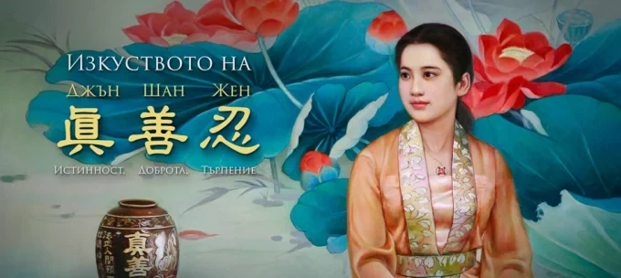 Изложбата „Изкуството на Истинност, Доброта, Търпение“ се завръща в България 1 Изложбата „Изкуството на Истинност, Доброта, Търпение“ се завръща в България