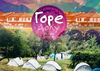 „ГОРЕ/ДОЛУ“, 2024