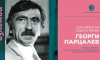 Изложба "Георги Парцалев – Дон Кихот на своето време"