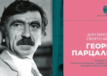 Изложба "Георги Парцалев – Дон Кихот на своето време"