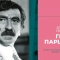 Изложба "Георги Парцалев – Дон Кихот на своето време"