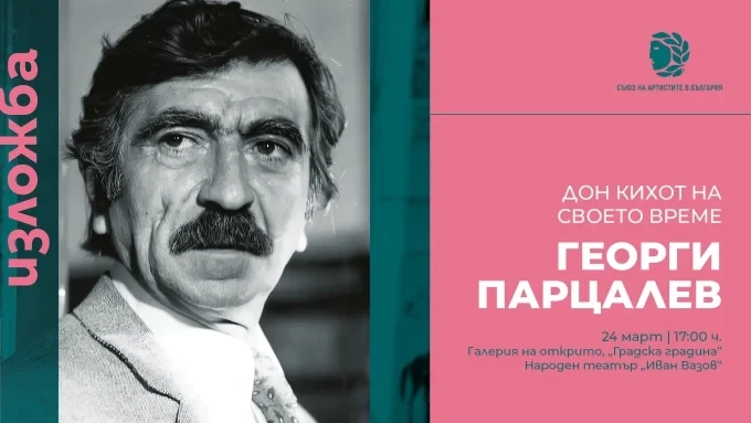 Георги Парцалев – Дон Кихот на своето време 1 Георги Парцалев – Дон Кихот на своето време