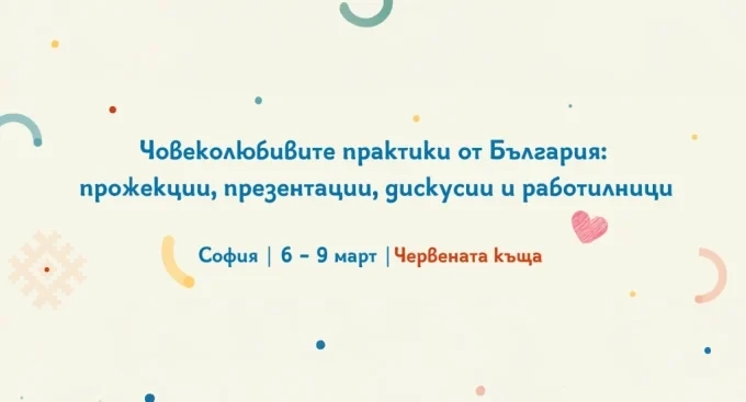 Започна фестивалът „Възможното Образование 2025“ за човеколюбиви практики в България 1 Започна фестивалът „Възможното Образование 2025“ за човеколюбиви практики в България