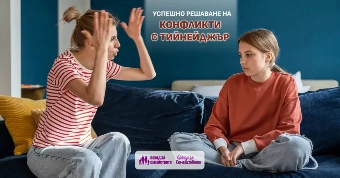 Успешно решаване на конфликти с тийнейджър – събитие от поредицата „Срещи за семейството“