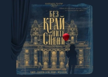 Спектакълът „Безкрайните сцени“ в Народен театър „Иван Вазов“ - среща с историята му и с вечните му актьори 56 Спектакълът „Безкрайните сцени“ в Народен театър „Иван Вазов“