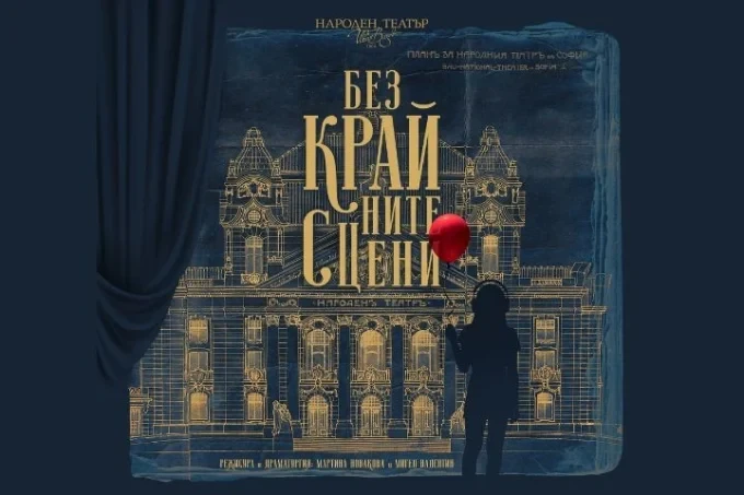 krai na bezkrainite sceni