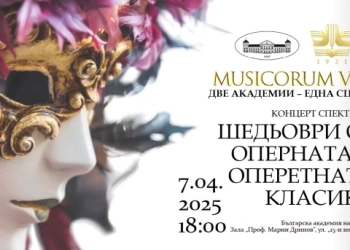 Kонцертен цикъл под надслов „MUSICORUM VIA. Две академии – една сцена“ с първо събитие от цикъла – концертът спектакъл „Шедьоври на оперната и оперетната класика“ в БАН