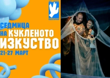 България празнува Световния ден на кукления театър със „Седмица на кукленото изкуство“ 57 "Седмица на кукленото изкуство" 2025