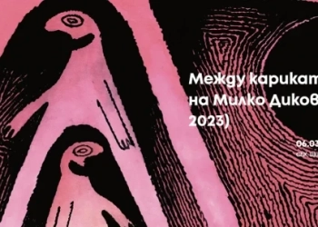 Банер на изложбата на карикатуриста Милко Диков (6 - 26 март, 2025 г.)  в СБХ - Шипка 6 в София (https://sbh.bg/)