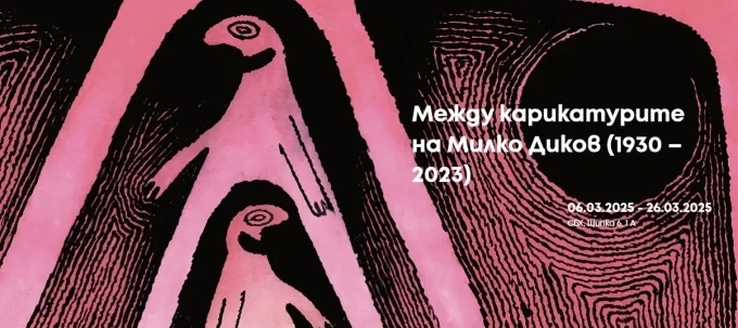 Юбилейната изложба Между карикатурите на Милко Диков (1930 – 2023) отвори врати в СБХ 1 Юбилейната изложба Между карикатурите на Милко Диков (1930 – 2023) отвори врати в СБХ