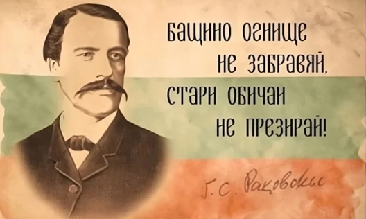 Георги Раковски – един от най-великите мъже на XIX век, че и днес! (Част I)