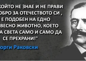 Георги Раковски