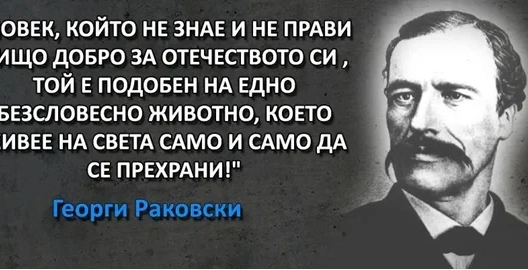 Георги Раковски – един от най-великите мъже на XIX век, че и днес! (Част II)
