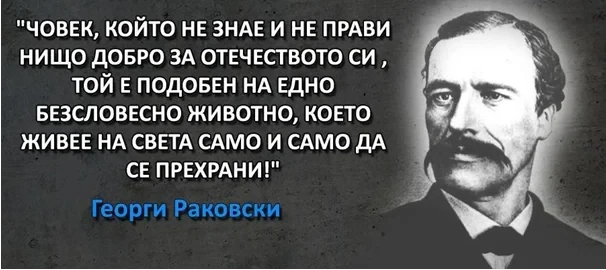 Георги Раковски – един от най-великите мъже на XIX век, че и днес! (Част II) 1 Георги Раковски – един от най-великите мъже на XIX век, че и днес! (Част II)
