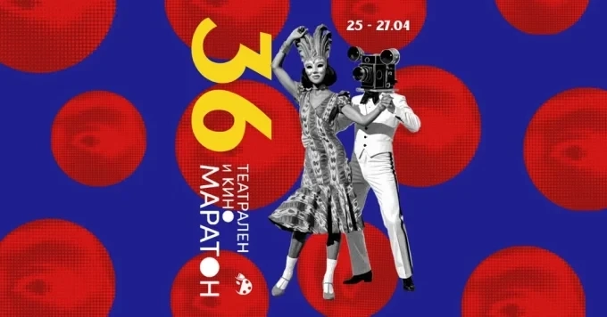 36-часовият Театрален и кино маратон се завръща за 20-та година в НАТФИЗ! 1 36-часовият Театрален и кино маратон се завръща за 20-та година в НАТФИЗ!