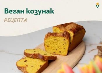 Веган козунак (https://vitarama.bg/bg/)