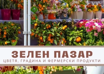 Зелен пазар (25 - 27 април 2025 г.)