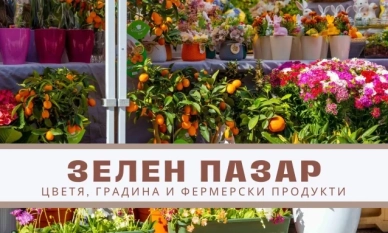 Oчакайте първото събитие на "Зелен пазар" за тази година 1 Oчакайте първото събитие на „Зелен пазар“ за тази година